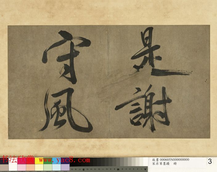 米芾行书册《米襄阳墨迹》