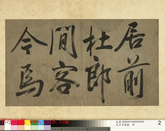 米芾行书册《米襄阳墨迹》