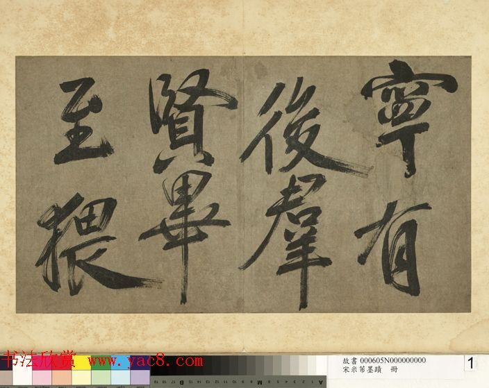 米芾行书册《米襄阳墨迹》