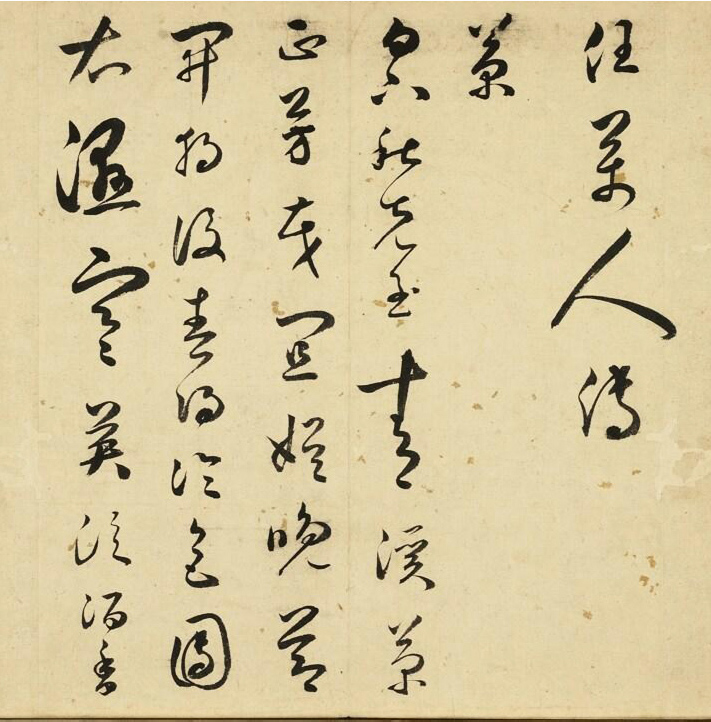 明代王逢元草书诗册