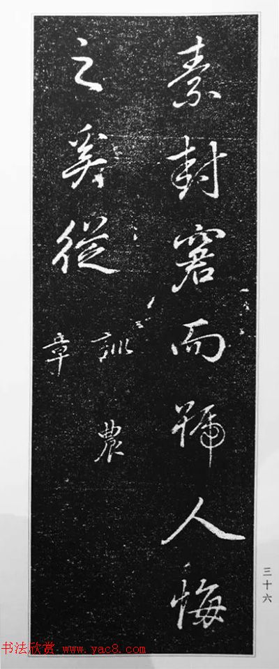 董其昌63岁行书《徐公家训碑》