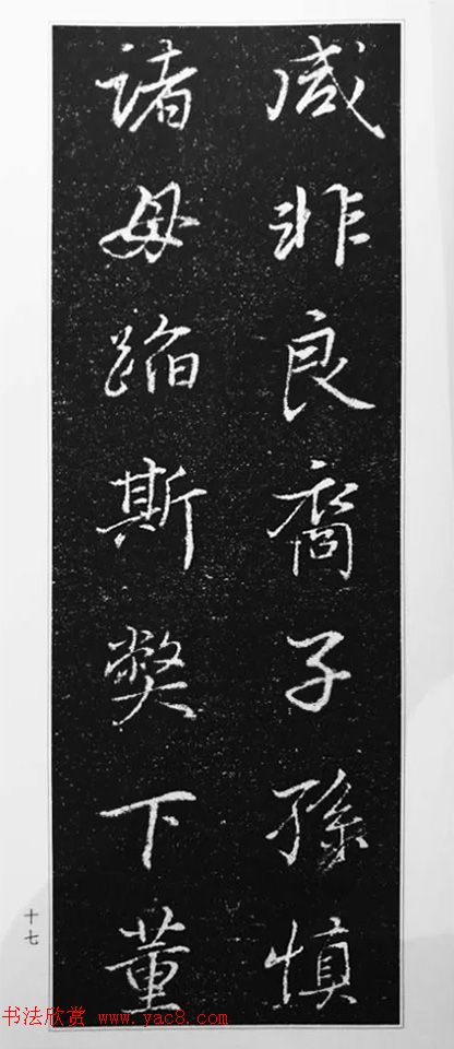 董其昌63岁行书《徐公家训碑》