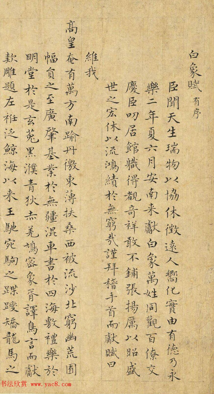 明代曾棨小楷《黄河清赋》+《白象赋》