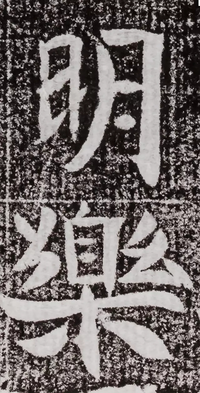 北周碑刻《朱绪墓志》