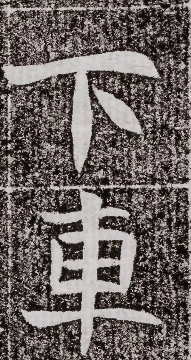 北周碑刻《朱绪墓志》 北周碑刻《朱绪墓志》