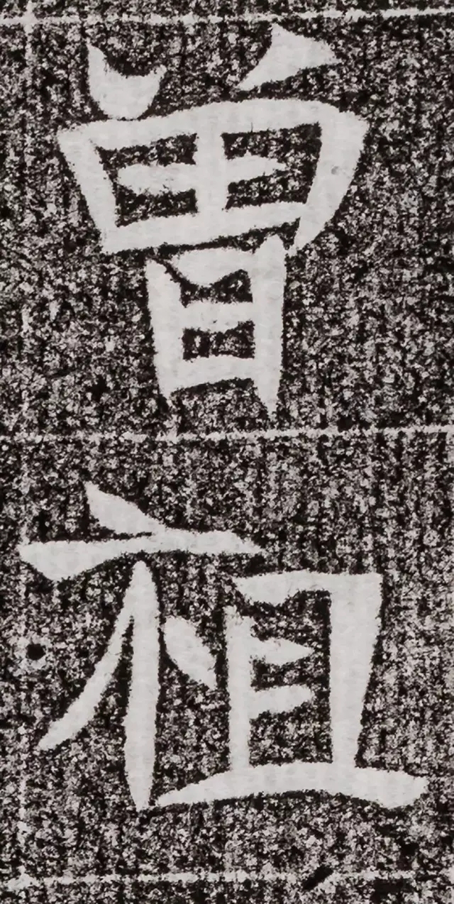 北周碑刻《朱绪墓志》 北周碑刻《朱绪墓志》