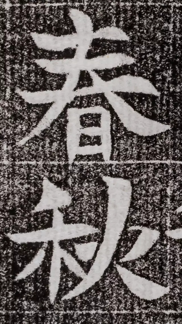 北周碑刻《朱绪墓志》 北周碑刻《朱绪墓志》