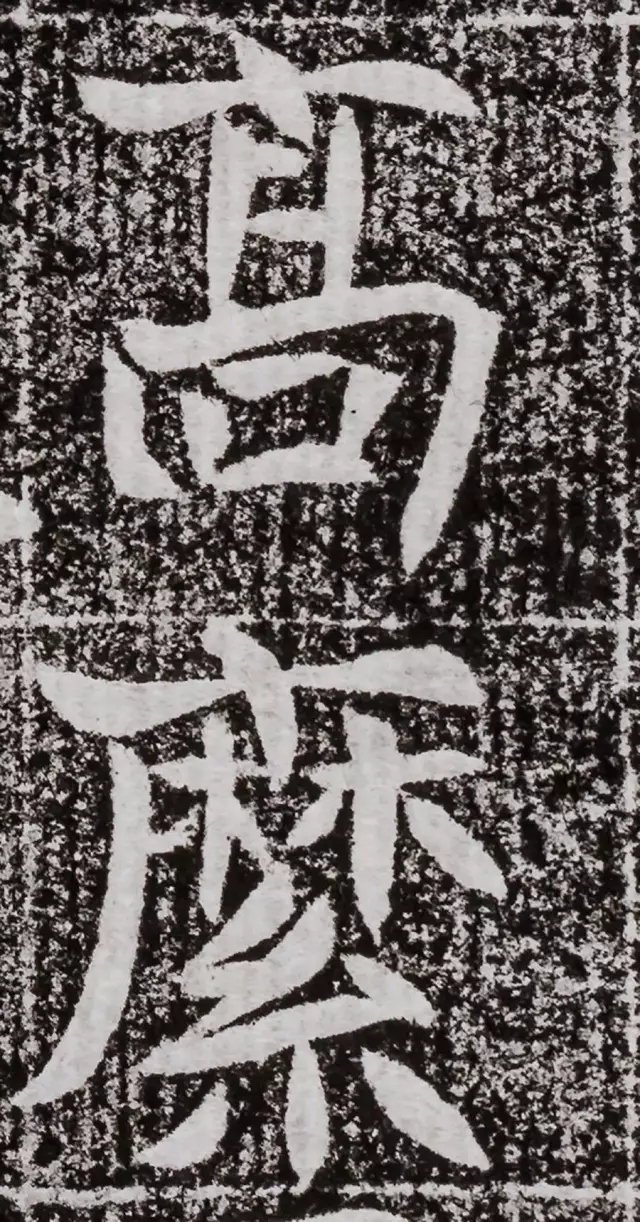 北周碑刻《朱绪墓志》 北周碑刻《朱绪墓志》