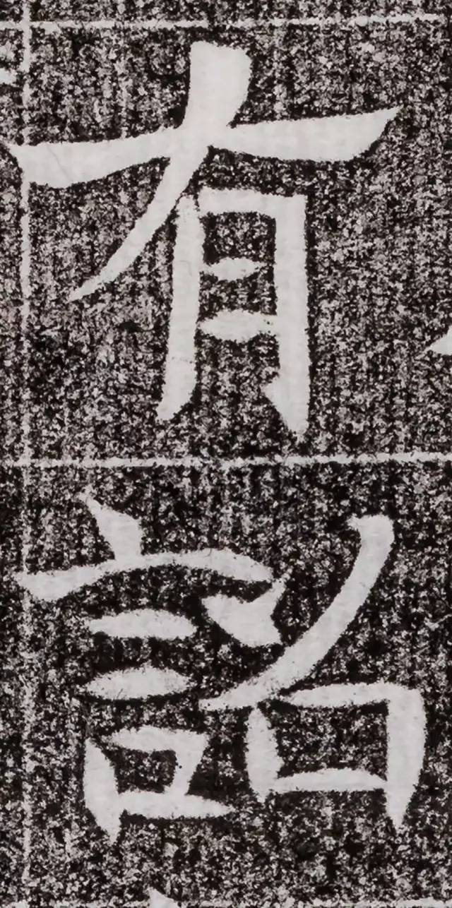 北周碑刻《朱绪墓志》 北周碑刻《朱绪墓志》