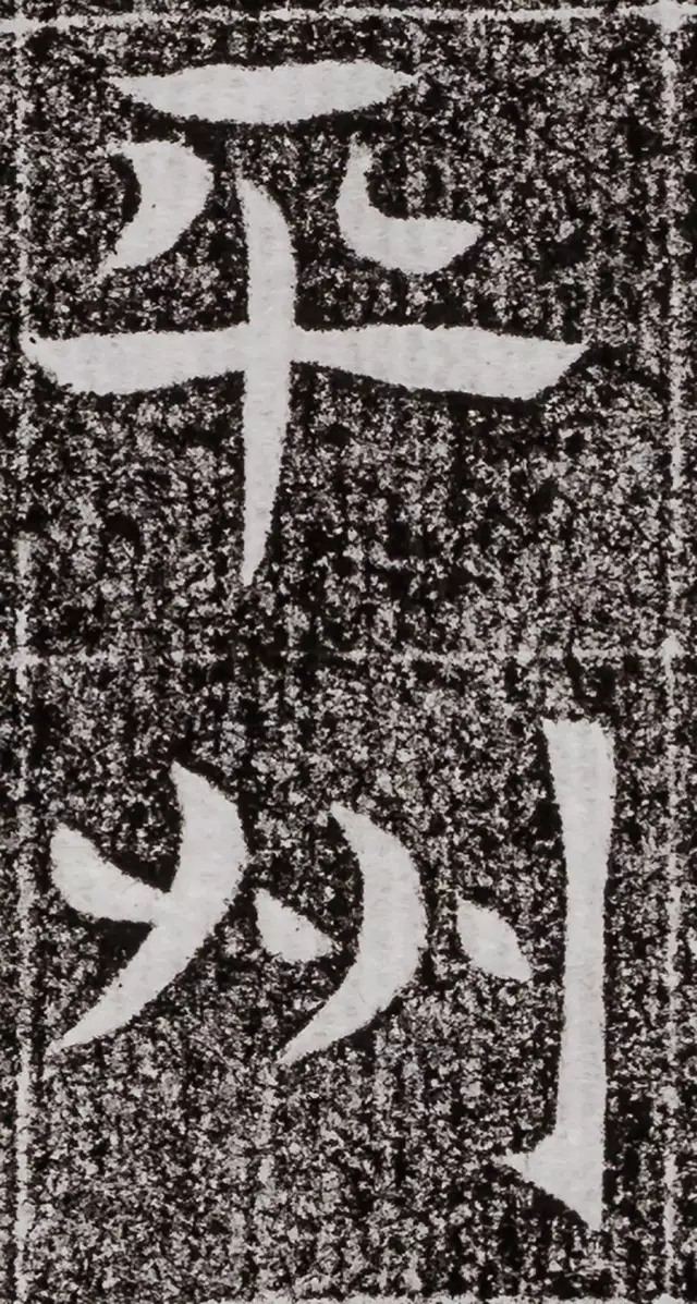 北周碑刻《朱绪墓志》 北周碑刻《朱绪墓志》