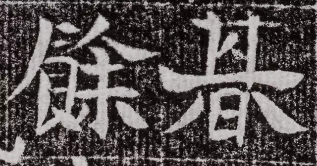 北周碑刻《朱绪墓志》 北周碑刻《朱绪墓志》