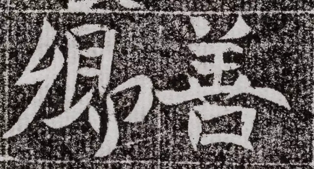 北周碑刻《朱绪墓志》 北周碑刻《朱绪墓志》