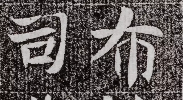 北周碑刻《朱绪墓志》