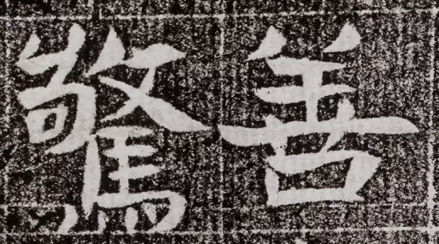 北周碑刻《朱绪墓志》 北周碑刻《朱绪墓志》