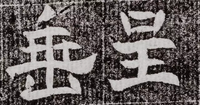 北周碑刻《朱绪墓志》 北周碑刻《朱绪墓志》