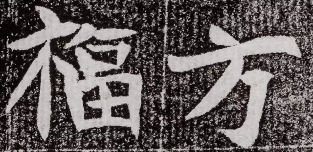 北周碑刻《朱绪墓志》 北周碑刻《朱绪墓志》