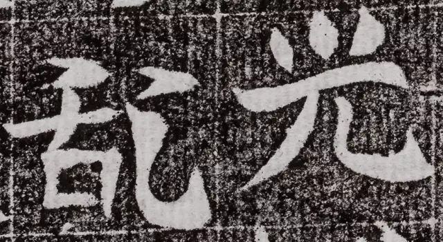 北周碑刻《朱绪墓志》 北周碑刻《朱绪墓志》