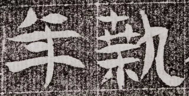 北周碑刻《朱绪墓志》 北周碑刻《朱绪墓志》