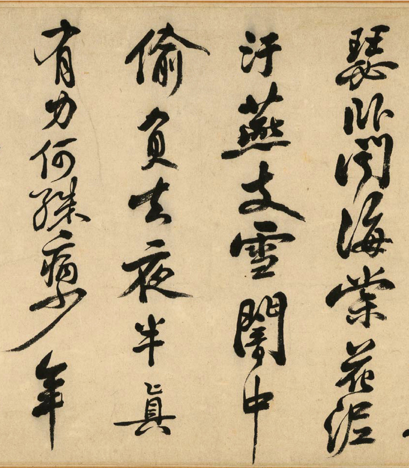 清代著名书法家陈奕禧临苏轼书寒食帖卷