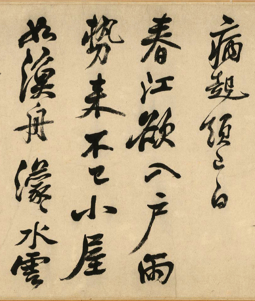 清代著名书法家陈奕禧临苏轼书寒食帖卷