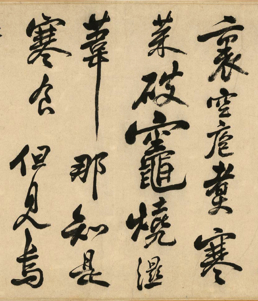 清代著名书法家陈奕禧临苏轼书寒食帖卷