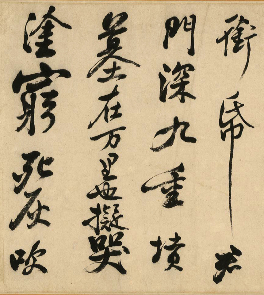 清代著名书法家陈奕禧临苏轼书寒食帖卷