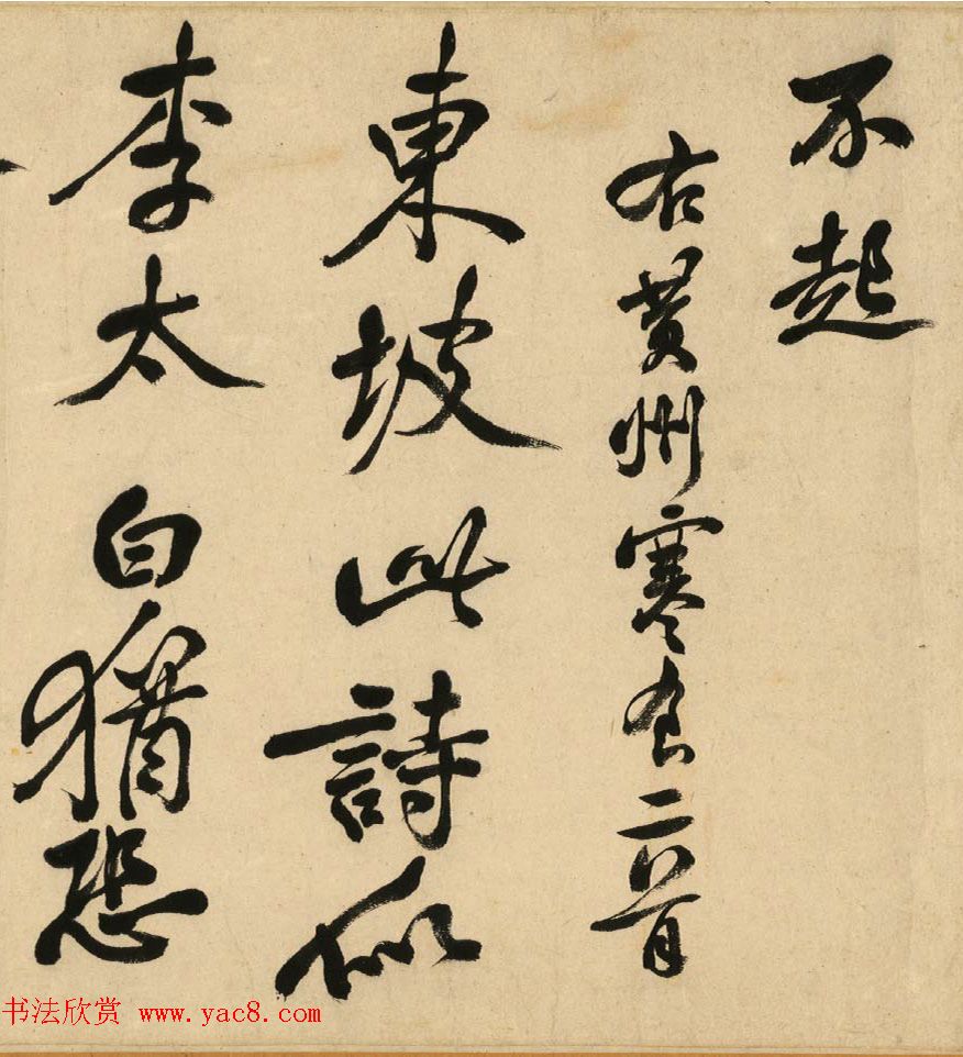 清代著名书法家陈奕禧临苏轼书寒食帖卷