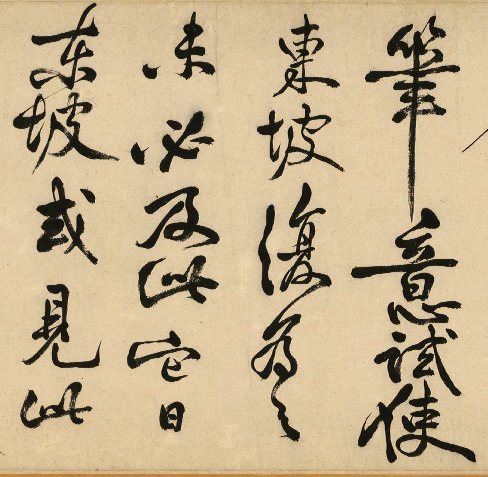 清代著名书法家陈奕禧临苏轼书寒食帖卷