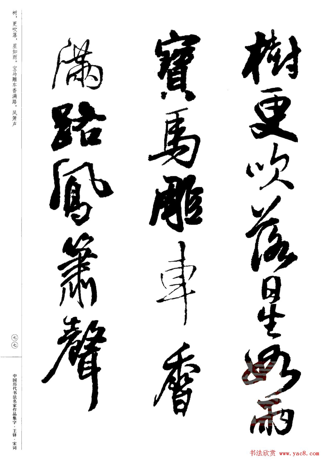 王铎书法集字宋词