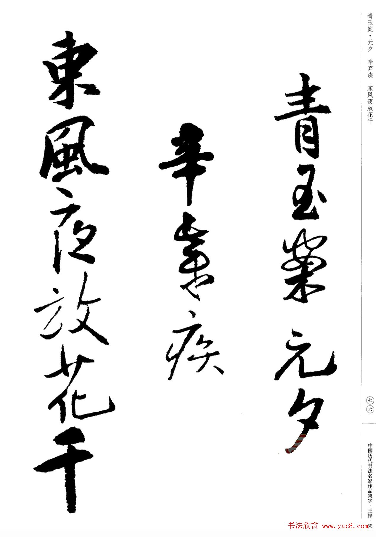 王铎书法集字宋词