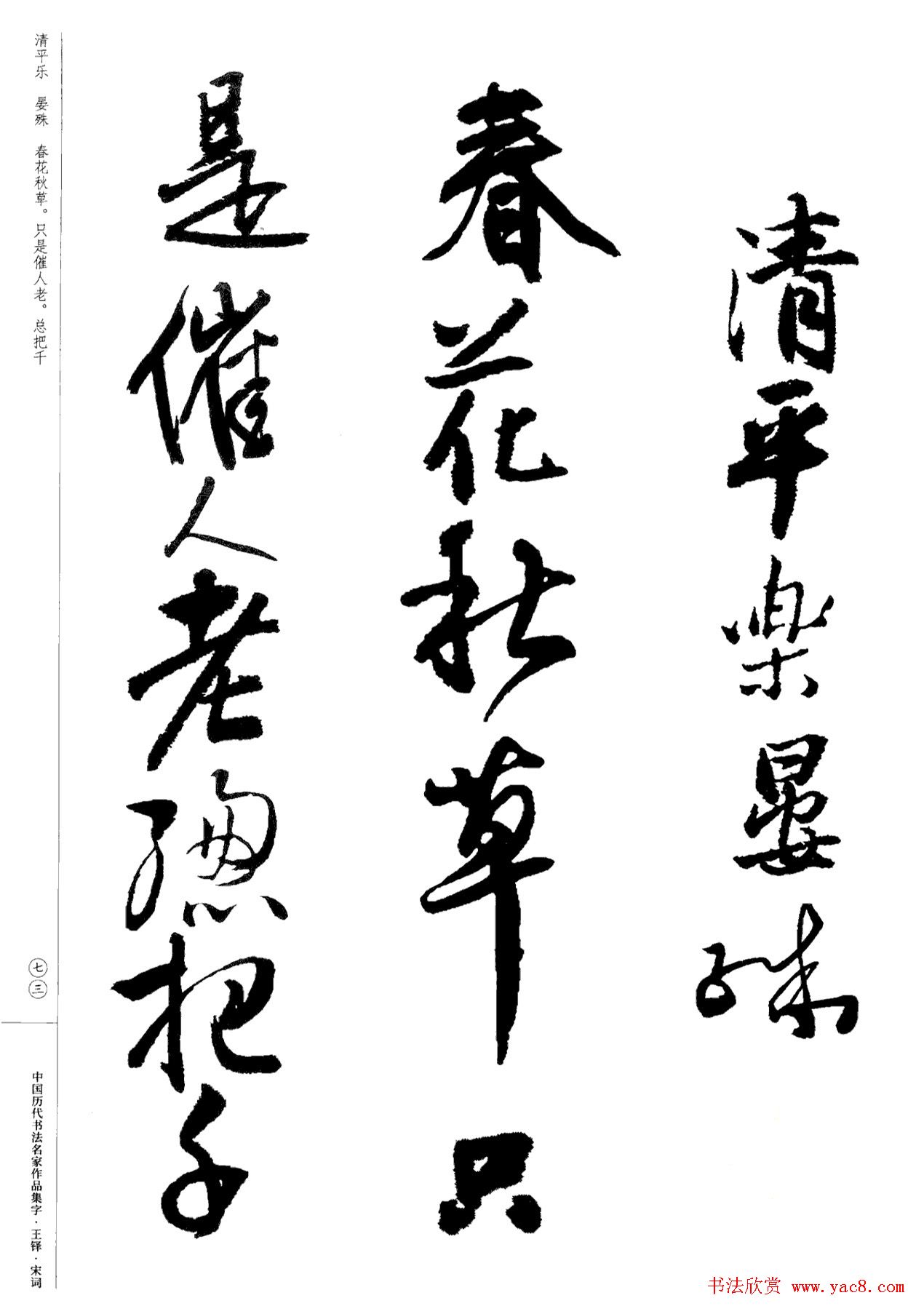 王铎书法集字宋词