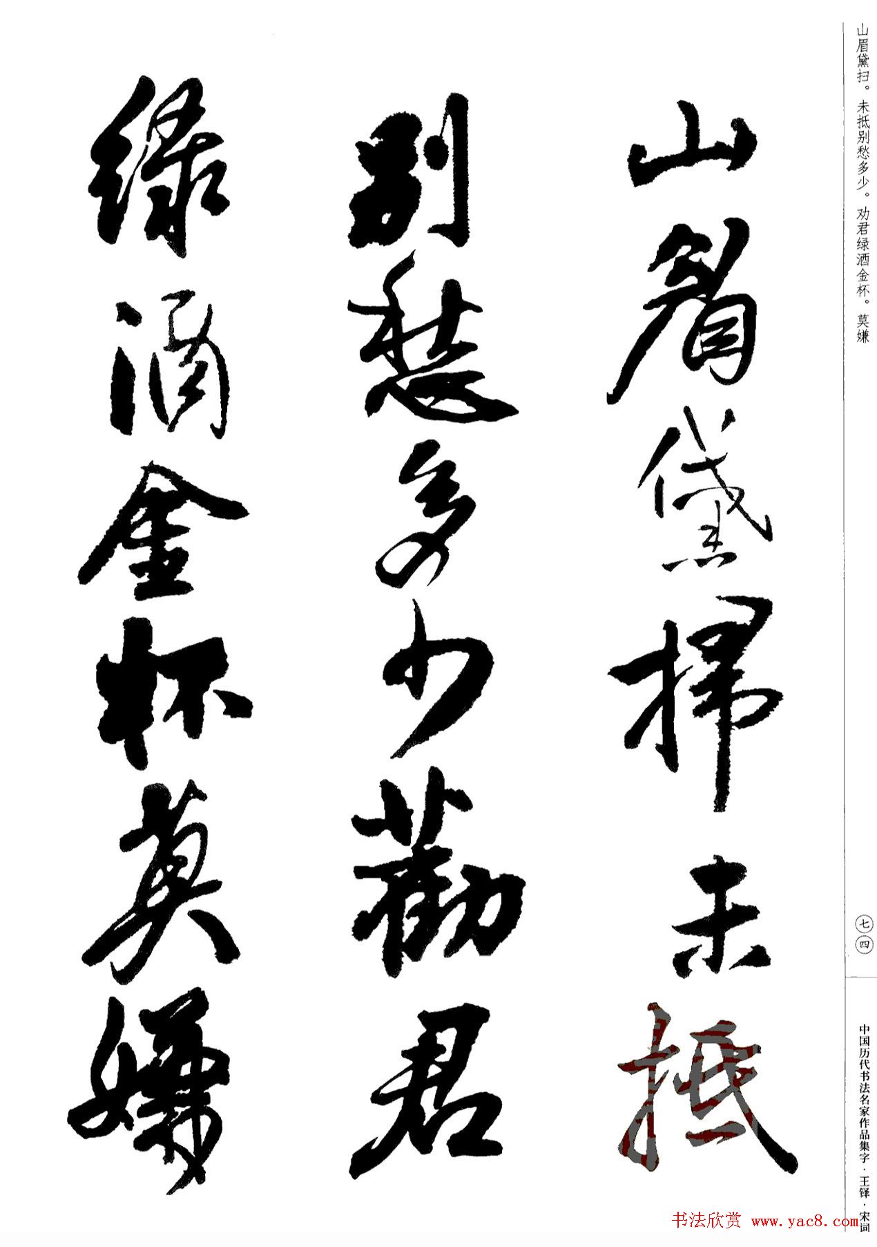 王铎书法集字宋词