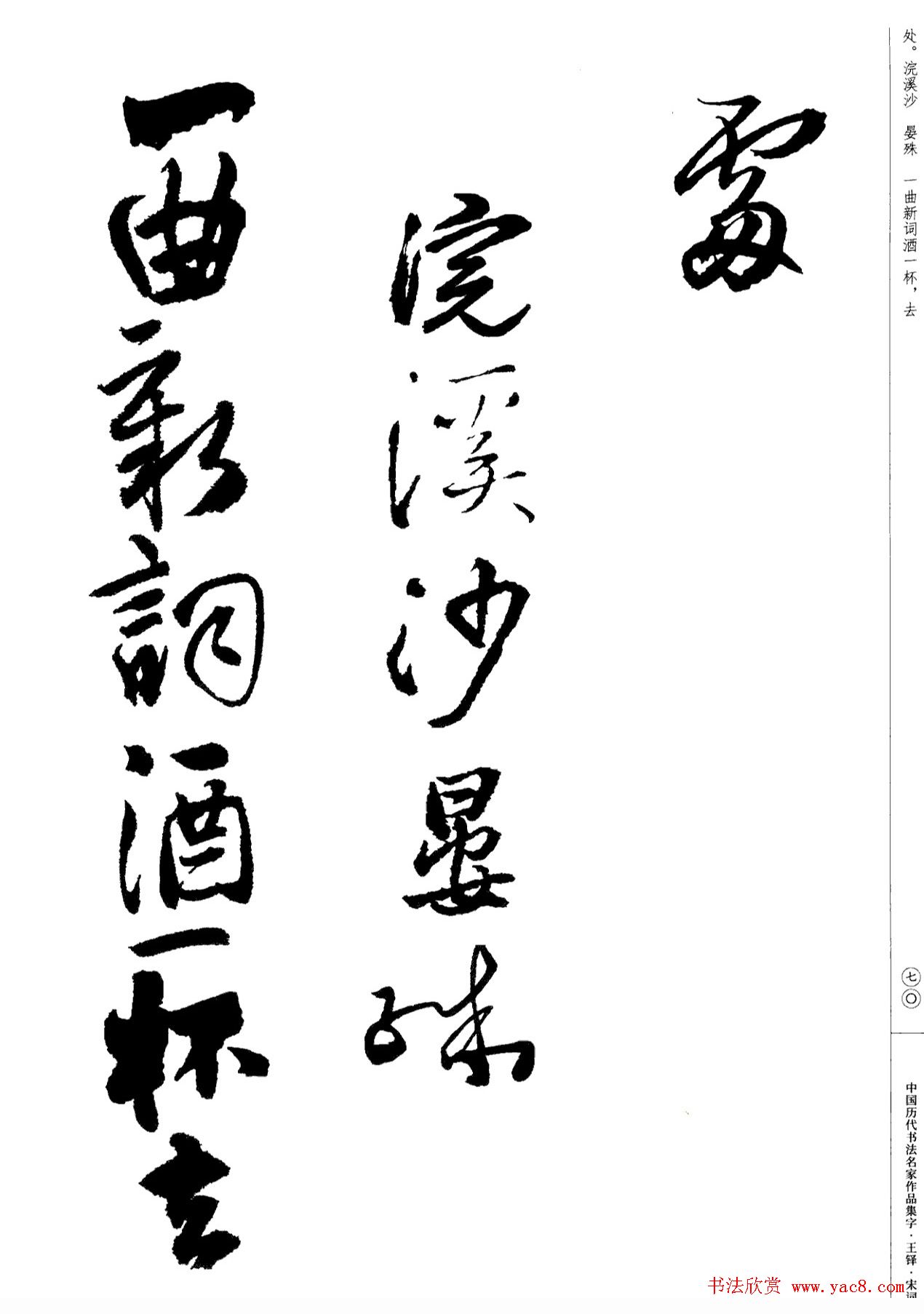 王铎书法集字宋词