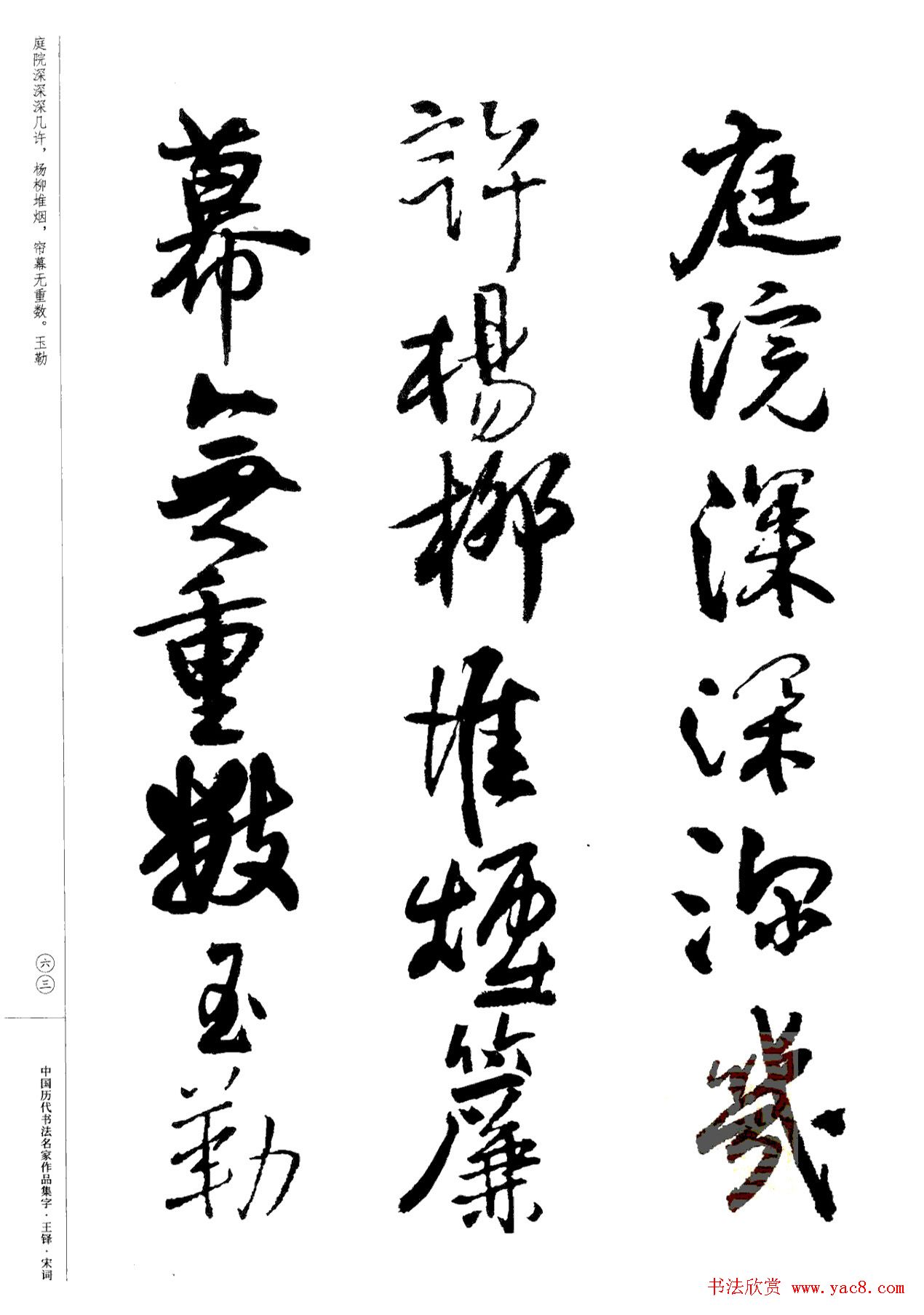 王铎书法集字宋词