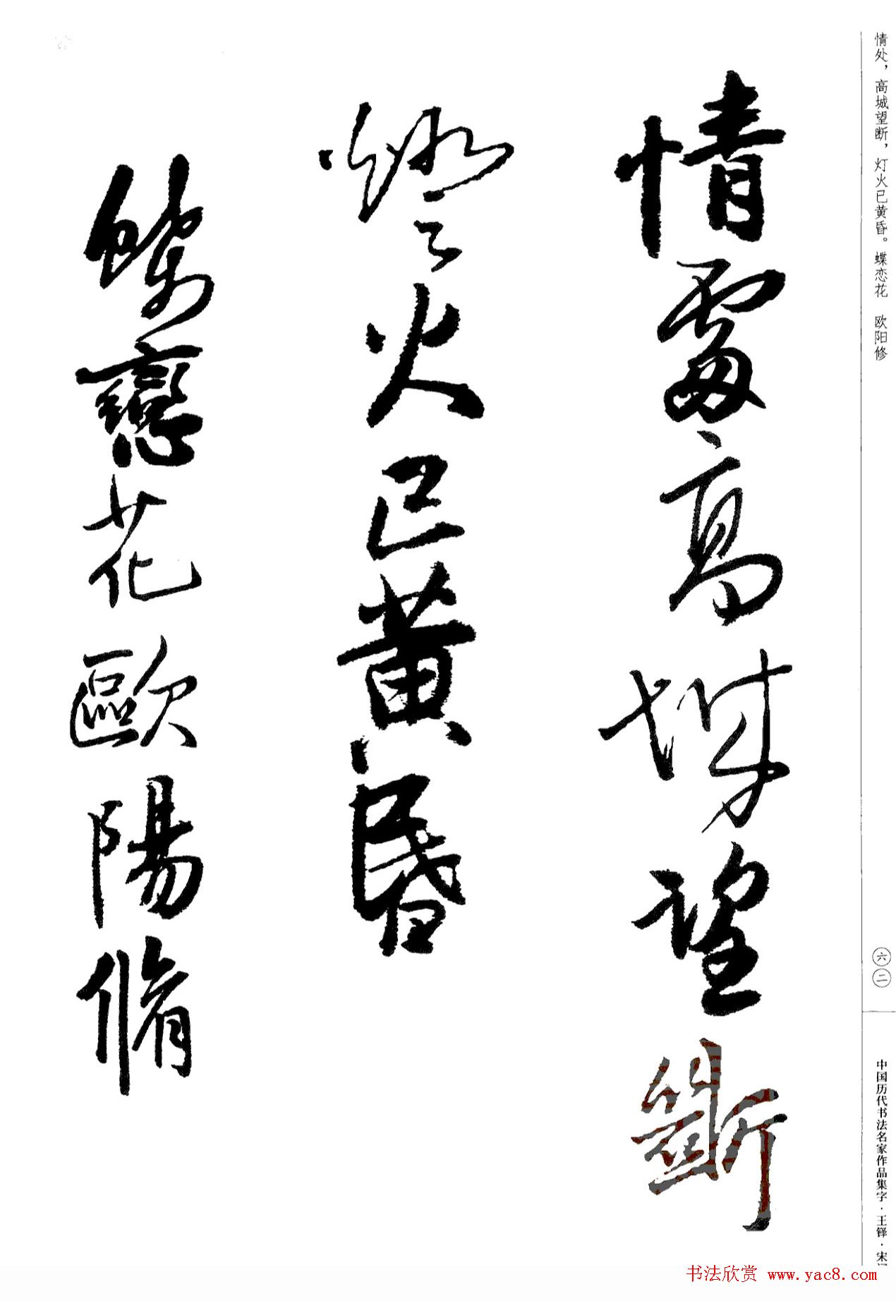 王铎书法集字宋词