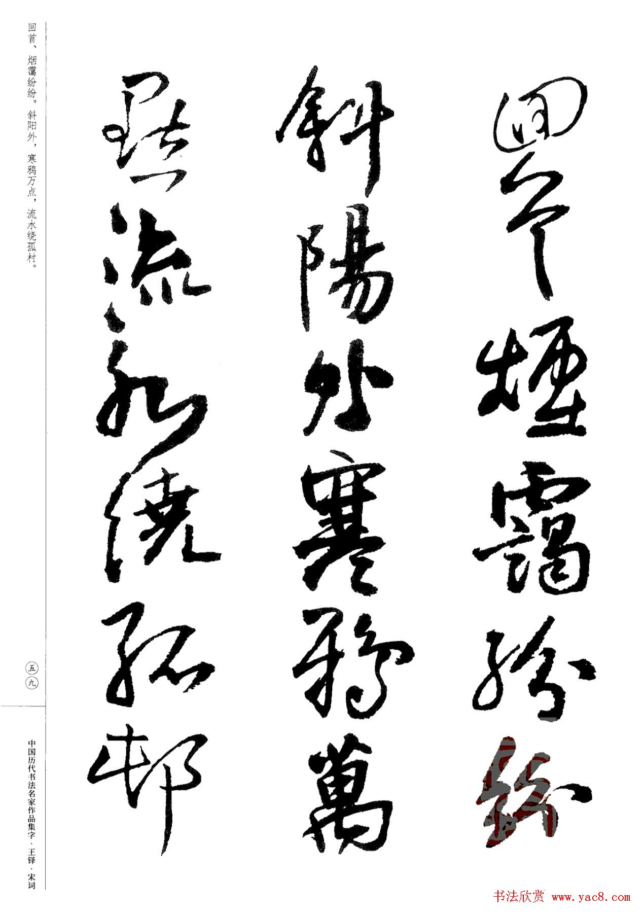 王铎书法集字宋词