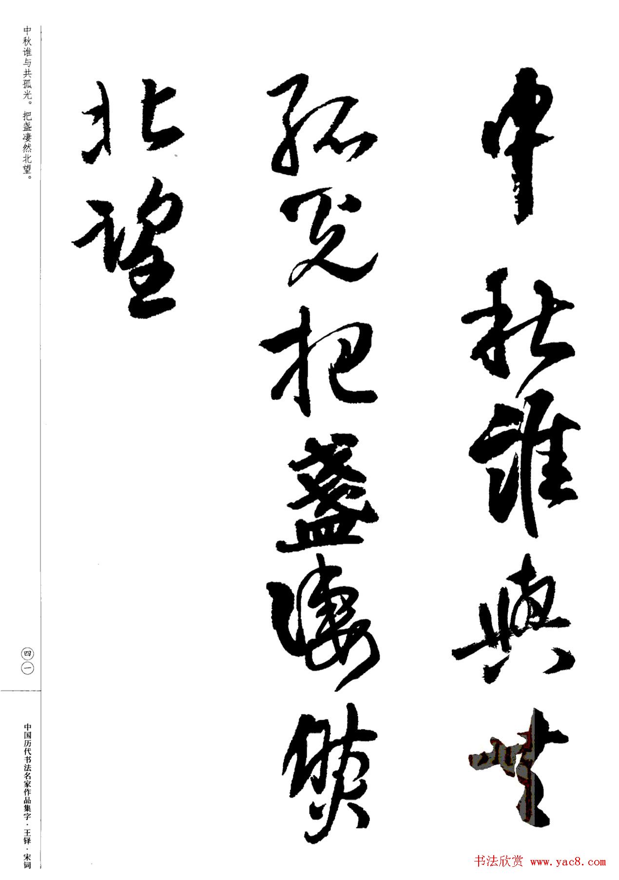 王铎书法集字宋词