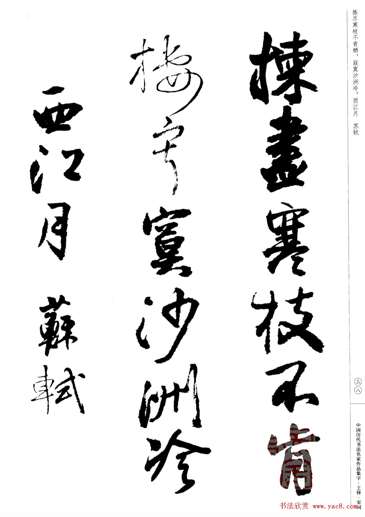 王铎书法集字宋词