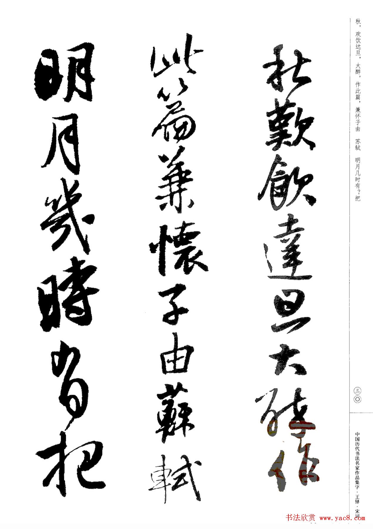 王铎书法集字宋词