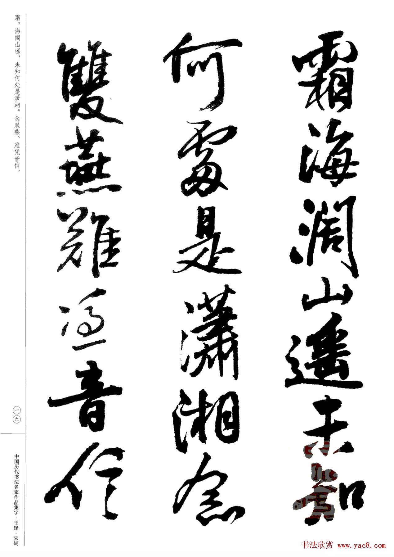 王铎书法集字宋词