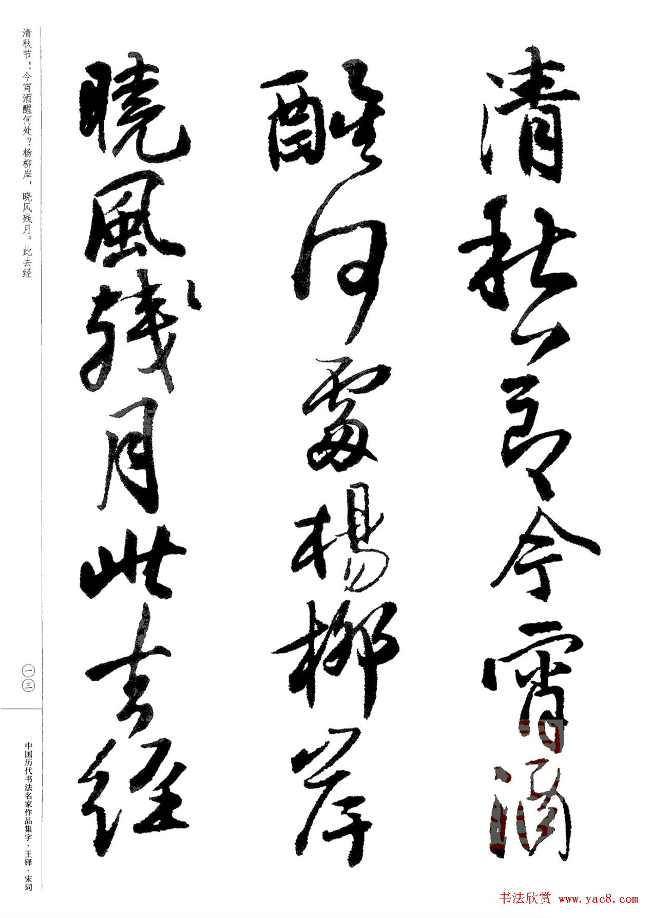 王铎书法集字宋词