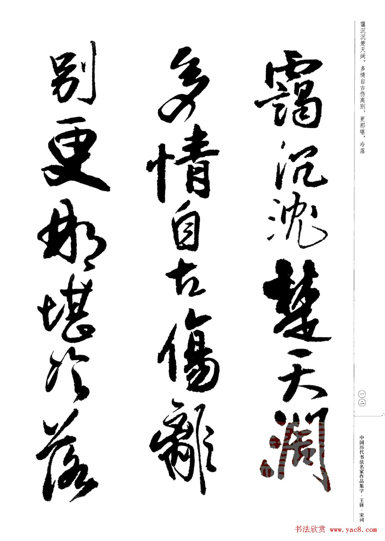 王铎书法集字宋词