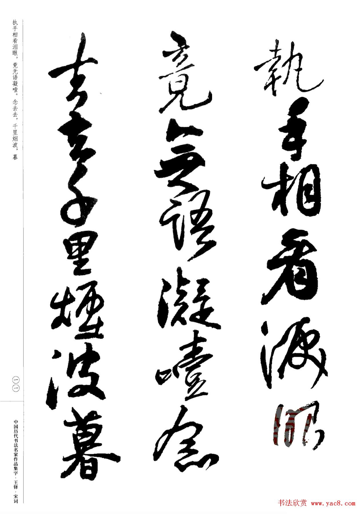 王铎书法集字宋词