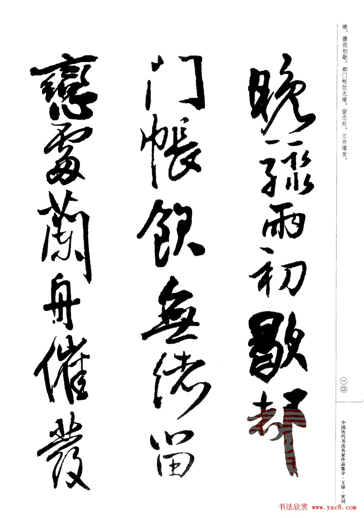 王铎书法集字宋词