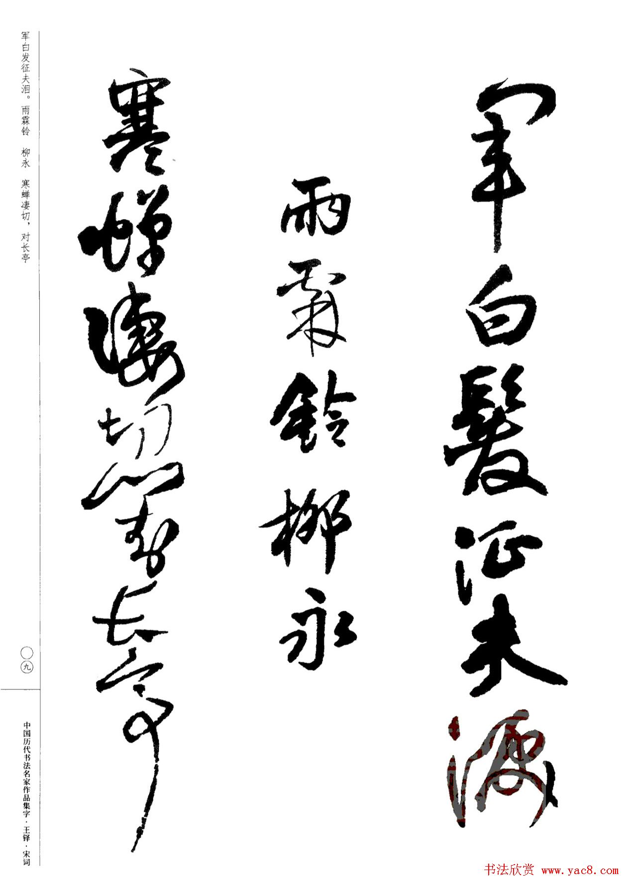 王铎书法集字宋词