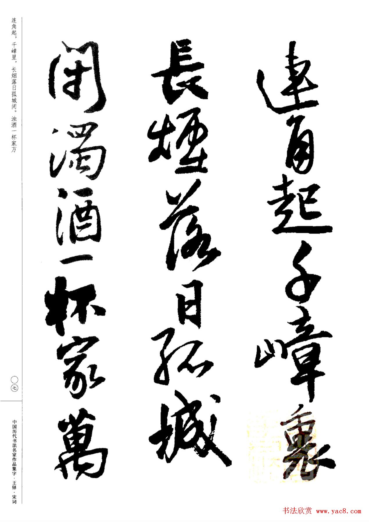 王铎书法集字宋词