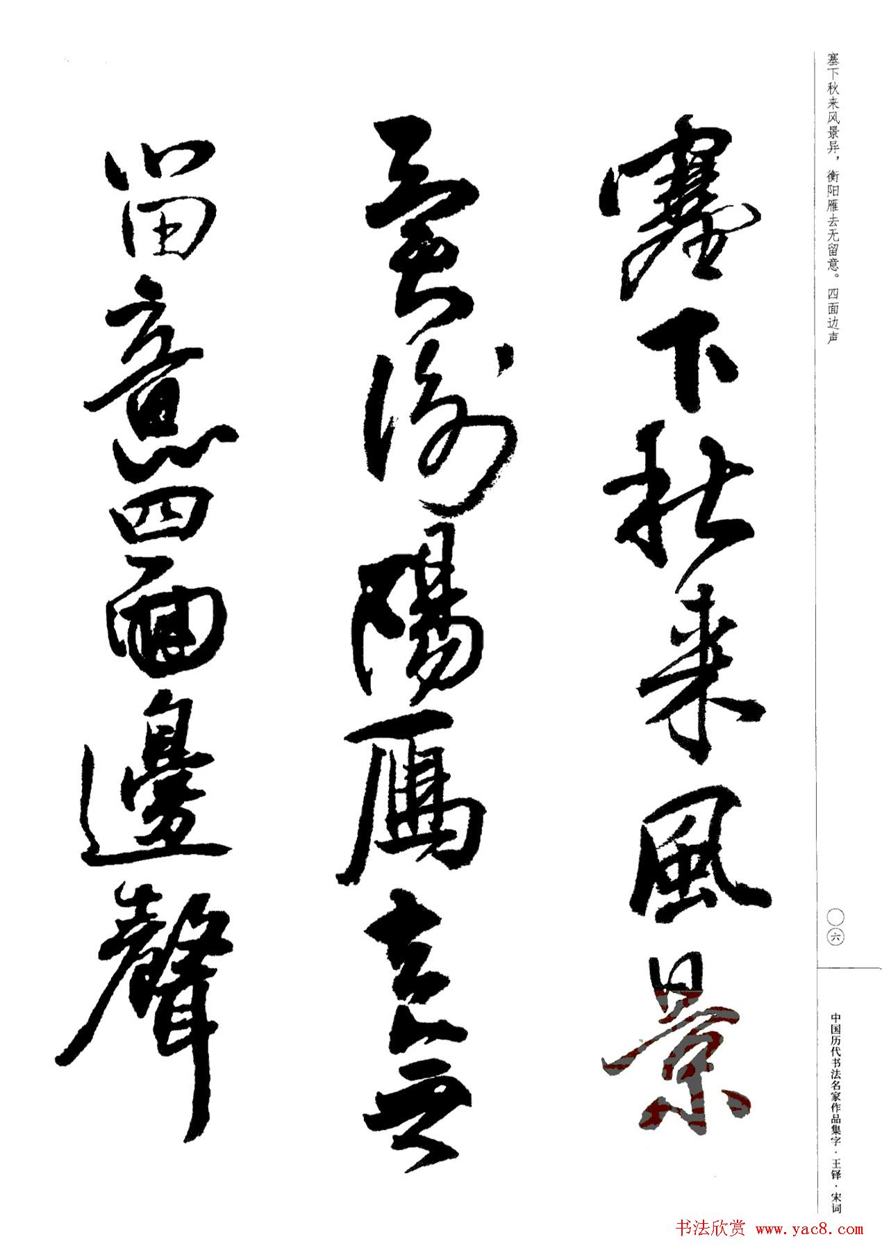 王铎书法集字宋词