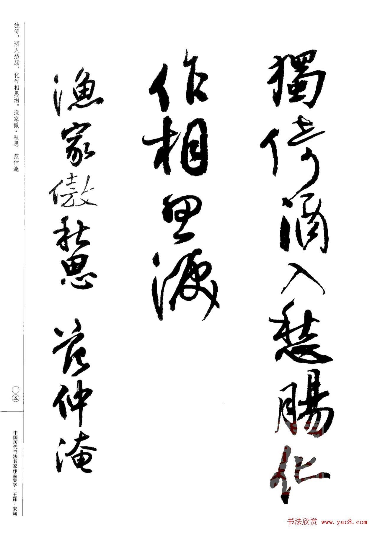 王铎书法集字宋词