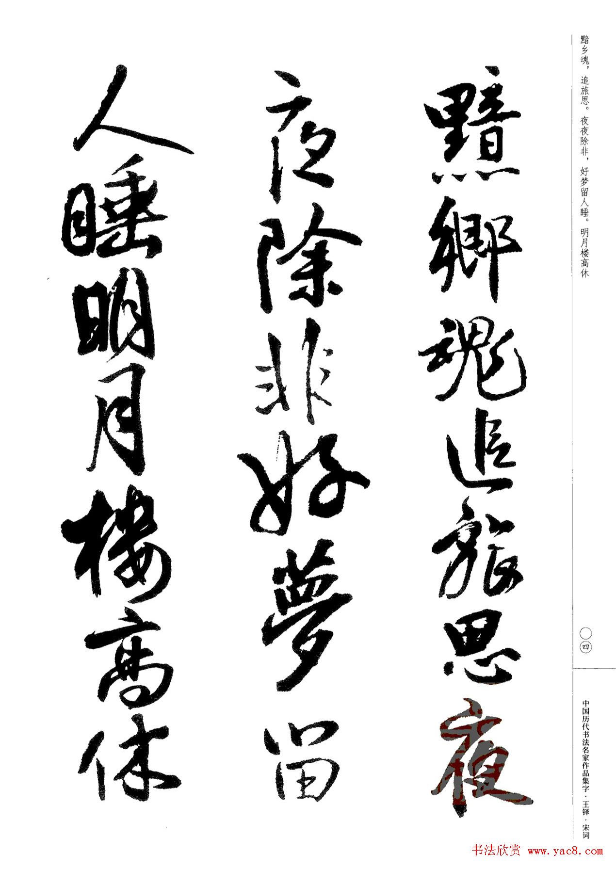 王铎书法集字宋词