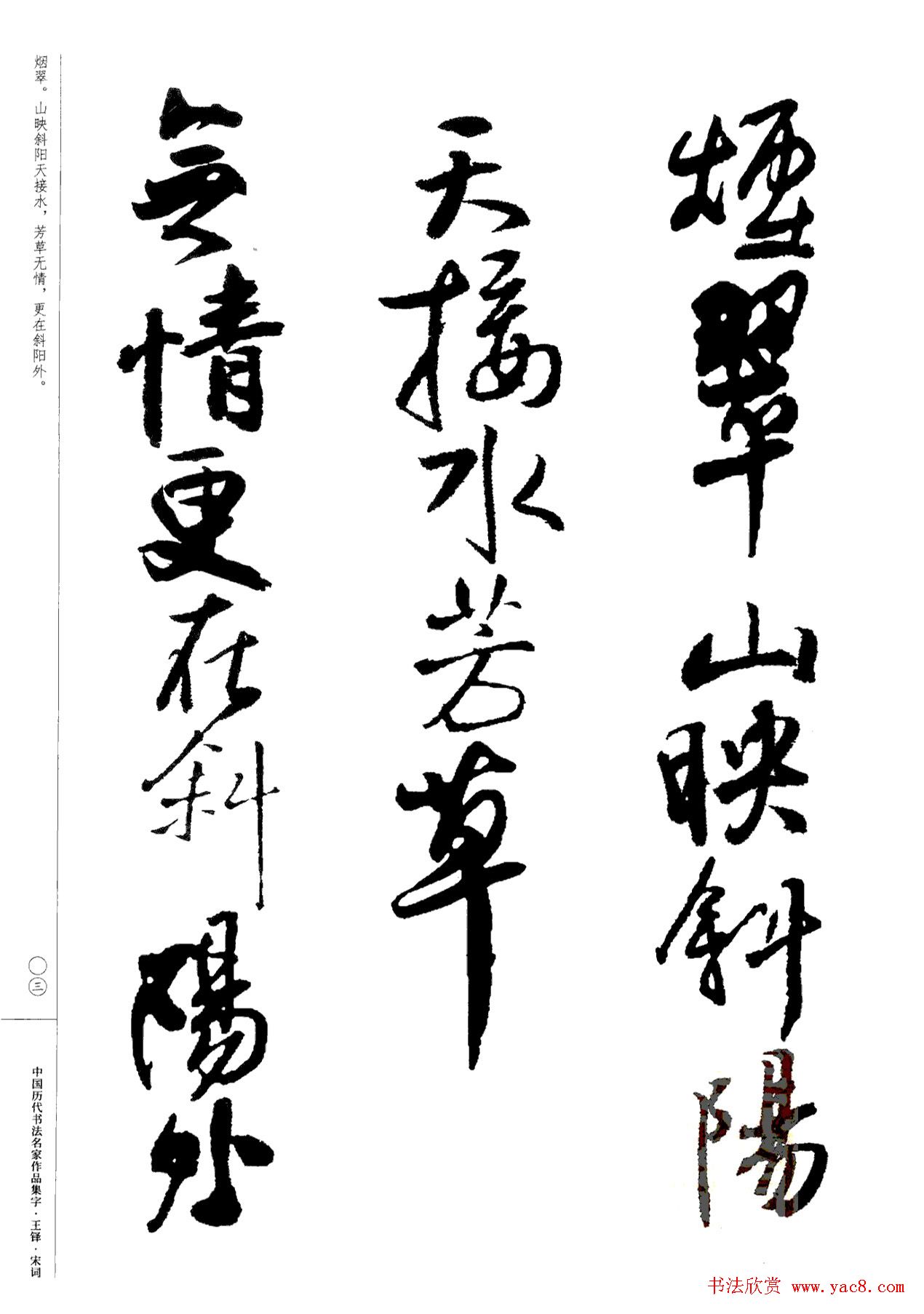 王铎书法集字宋词